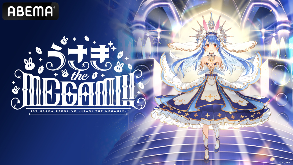『1st兎田ぺこらいぶ「うさぎ the MEGAMI!!」』