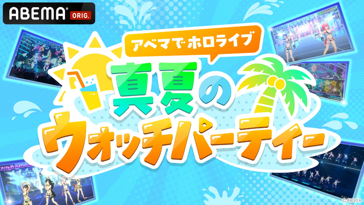 「アベマでホロライブ 真夏のウォッチパーティ」