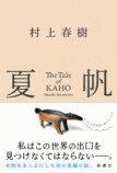 村上春樹の新作『夏帆』発売4日で重版の画像