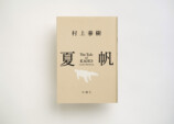 村上春樹の新作『夏帆』発売4日で重版の画像