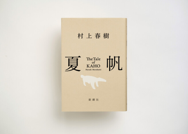 村上春樹の新作『夏帆』発売4日で重版