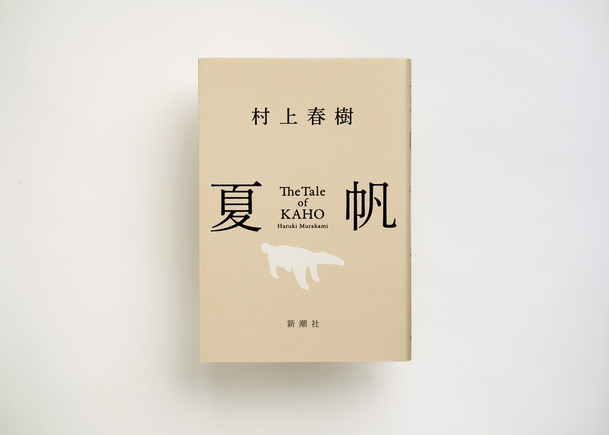 村上春樹の新作『夏帆』発売4日で重版