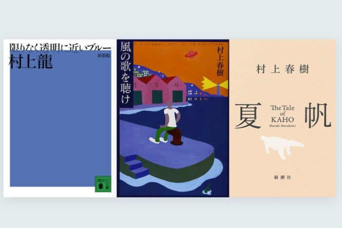1979年の村上春樹――円堂都司昭 × 仲俣暁生がデビュー作『風の歌を聴け』を読む