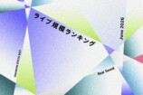 ライブ規模ランキング（2026年6月）キービジュアル