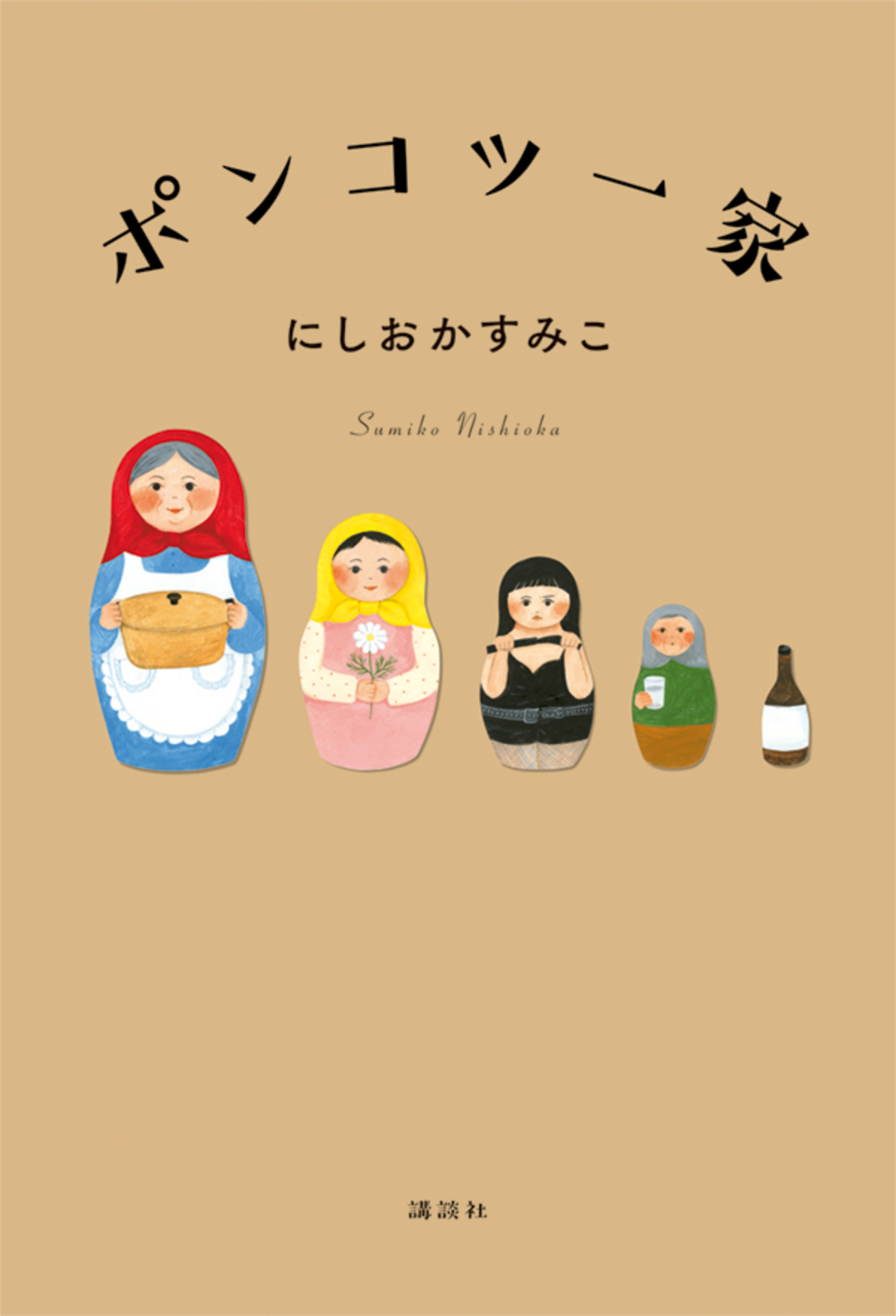 にしおかすみこ『ポンコツ一家 最後の2年』の画像