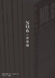 あさのあつこ『NO.6』の展覧会が銀座で開催の画像