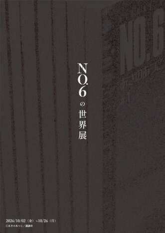 あさのあつこデビュー35周年記念！人気SF小説『NO.6』の世界展が10月に東京・銀座で開催決定