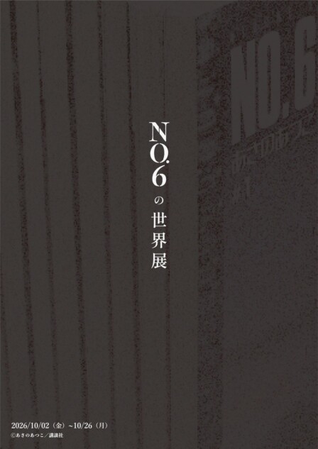 あさのあつこ『NO.6』の展覧会が銀座で開催