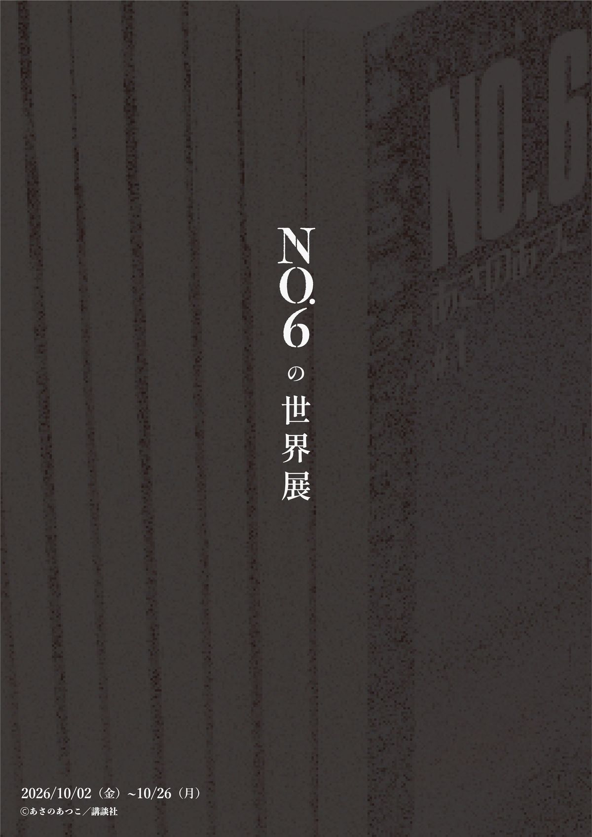 あさのあつこ『NO.6』の展覧会が銀座で開催