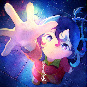 『星』期間生産限定盤ジャケット写真