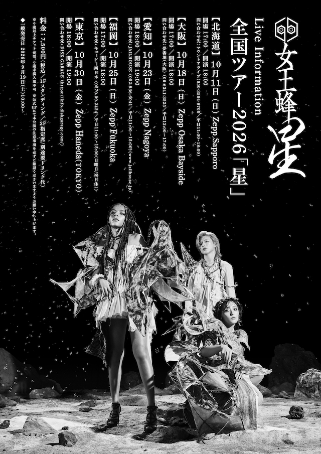 『女王蜂 全国ツアー2026「星」』告知画像