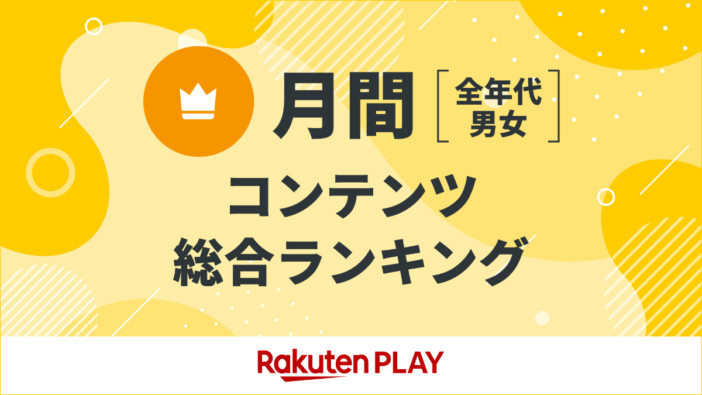 【6月度】動画配信サービスコンテンツランキング、『水ダウ』がバラエティで唯一のトップ10入り　U-NEXT全話配信がけん引か