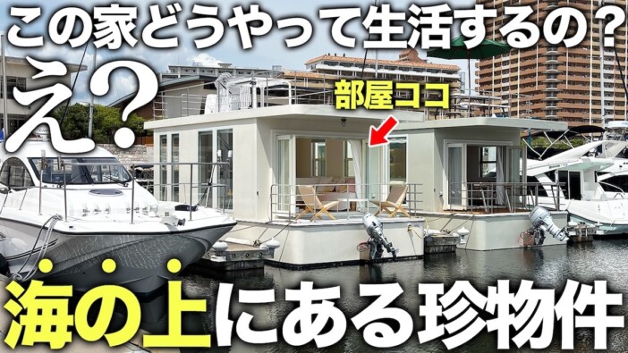 2000万円台の“海上住宅”が話題 オーシャンビューの暮らしに憧れの声「欲しい」