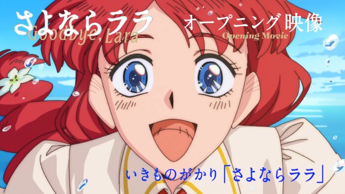 TVアニメ『さよならララ』“セル画”使用のOP映像公開　手書きのスタッフクレジットも