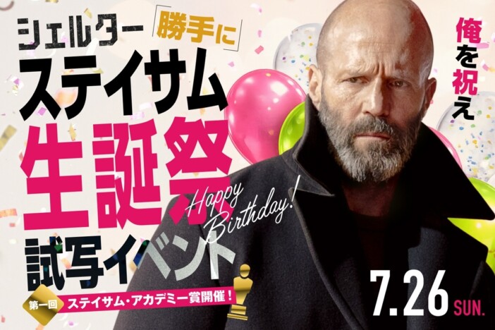ジェイソン・ステイサム59歳の誕生日を“勝手に”祝福 『シェルター』生誕祭試写会開催決定