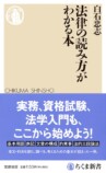 即重版の新書！東大教授に聞く法律の読み方の画像
