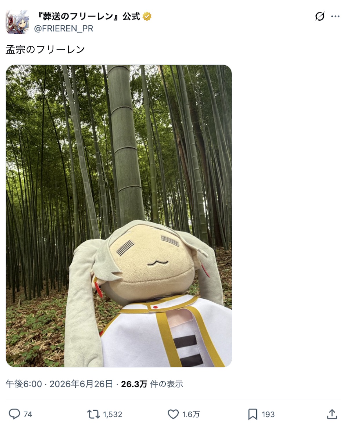 “放浪のフリーレン”で茨城を旅行中の画像