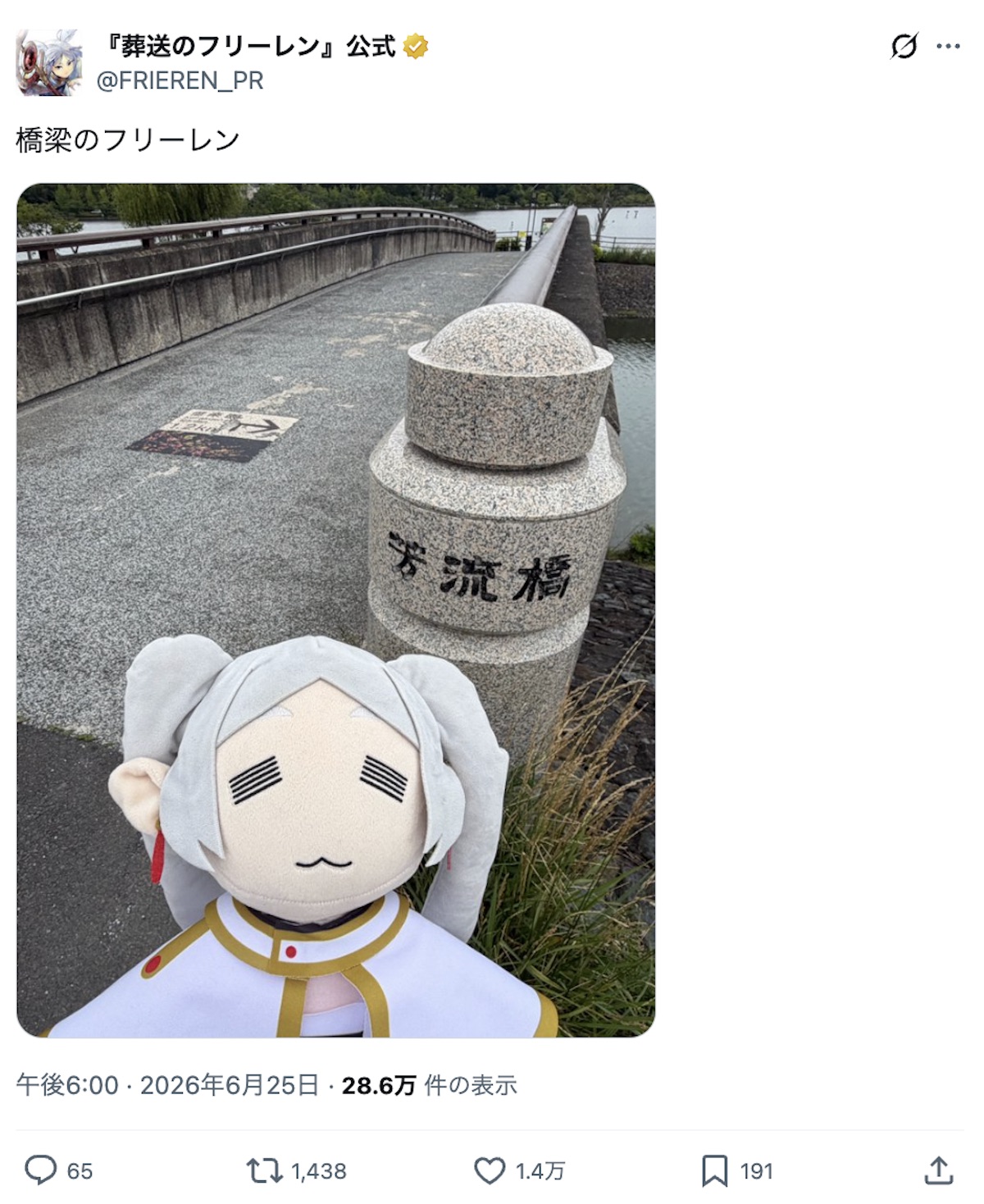 “放浪のフリーレン”で茨城を旅行中の画像