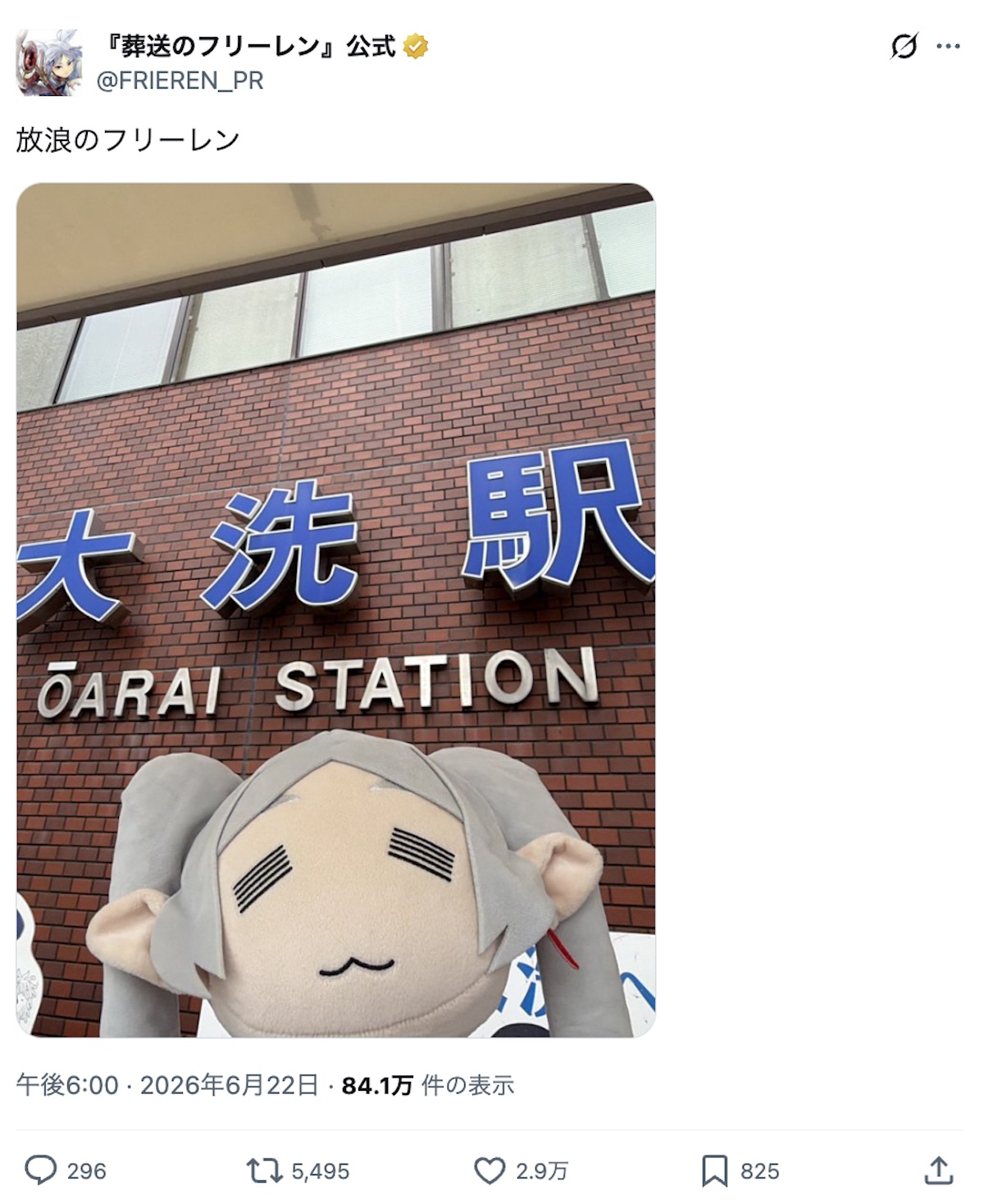 “放浪のフリーレン”で茨城を旅行中の画像