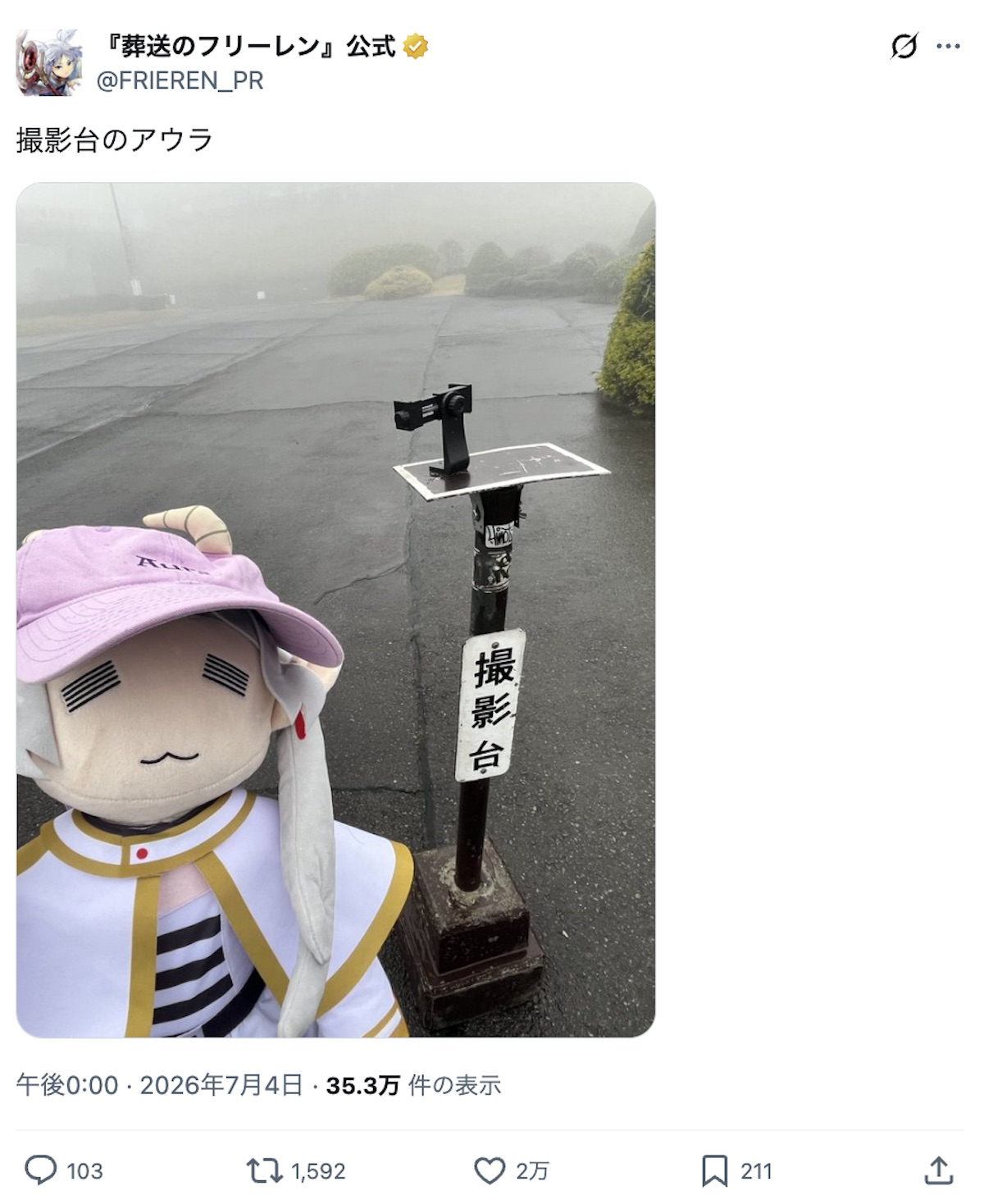 “放浪のフリーレン”で茨城を旅行中の画像