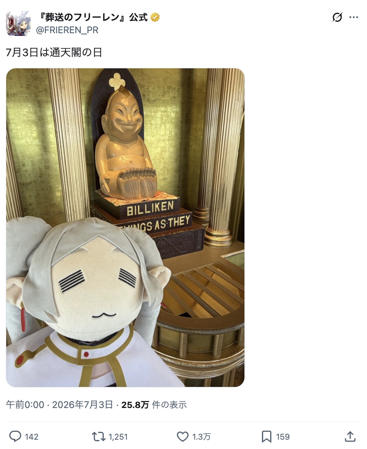 “放浪のフリーレン”で茨城を旅行中の画像