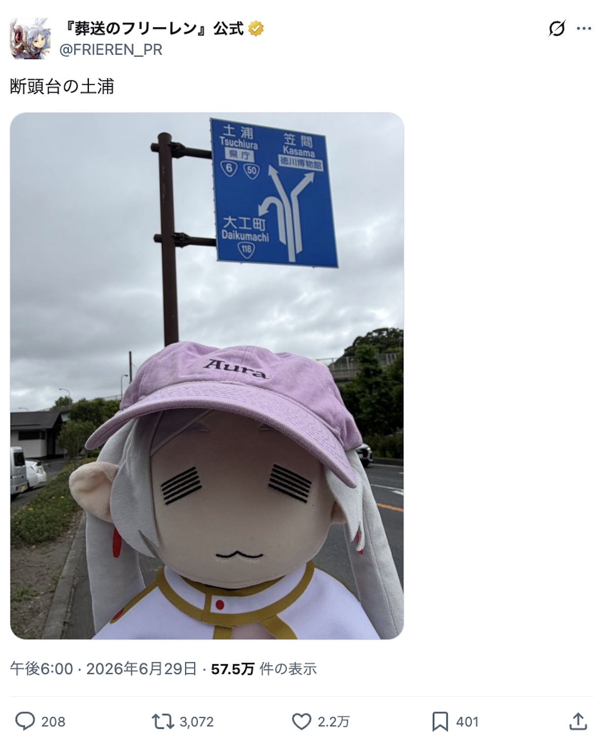 “放浪のフリーレン”で茨城を旅行中の画像