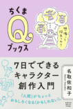 名取佐和子の創作指南書7月9日発売の画像