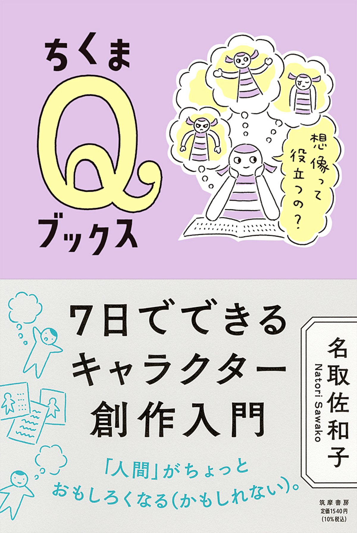 名取佐和子の創作指南書7月9日発売