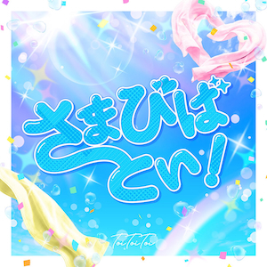 「さまびばとい！」ジャケット写真