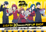 『とらドラ！』20周年POP UP SHOP開催の画像