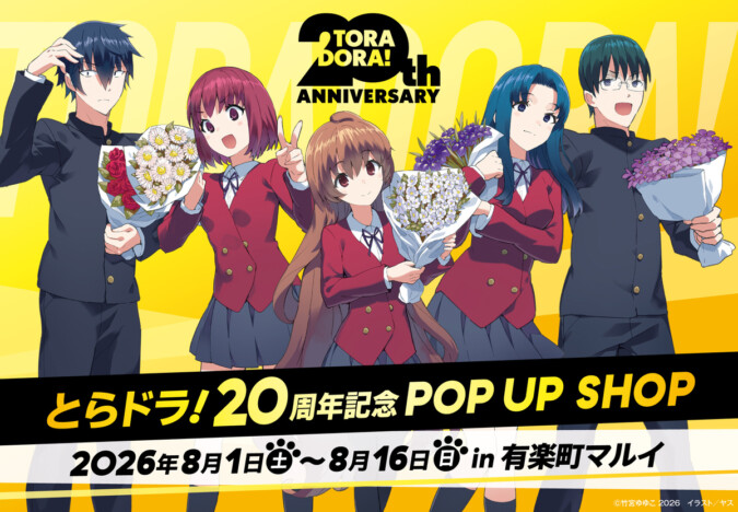 『とらドラ！』刊行20周年記念POP UP SHOPが8月に有楽町で開催！　カドストでは名曲オレンジのオルゴール受注販売も