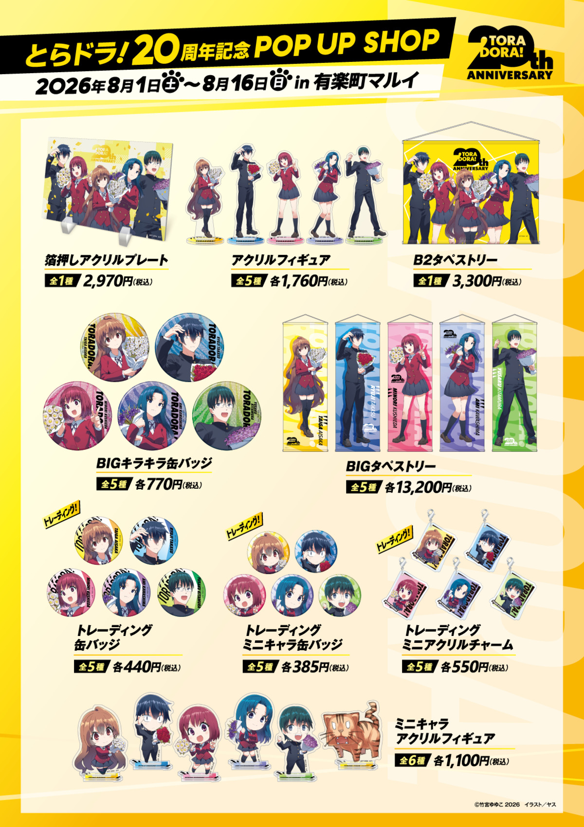 『とらドラ！』20周年POP UP SHOP開催の画像