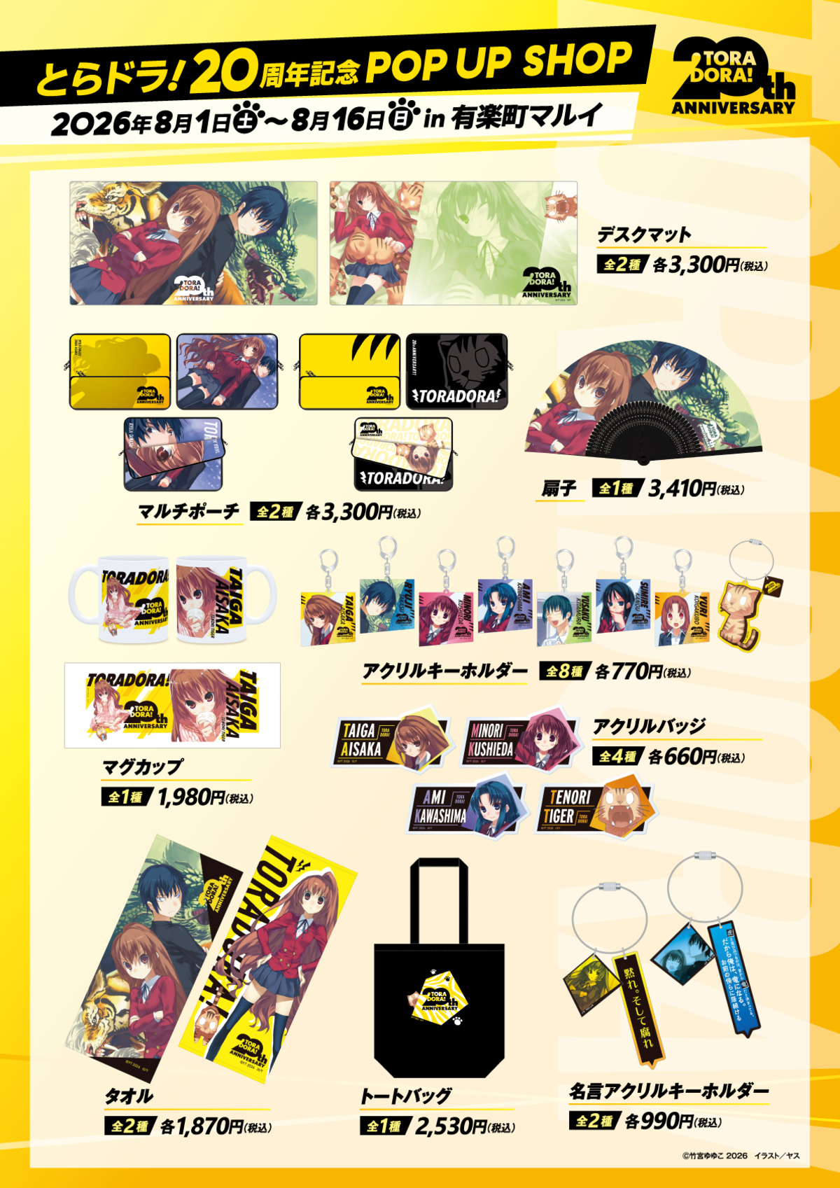 『とらドラ！』20周年POP UP SHOP開催の画像