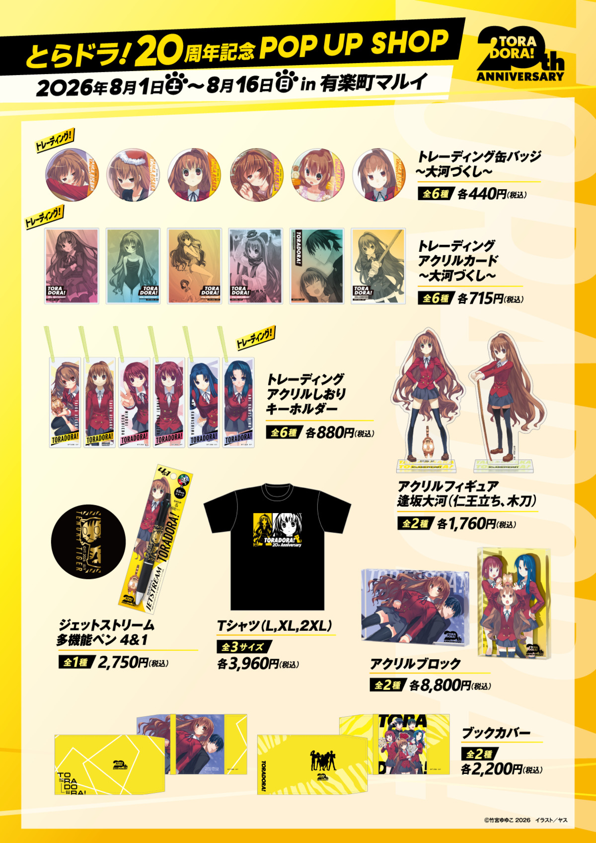 『とらドラ！』20周年POP UP SHOP開催の画像