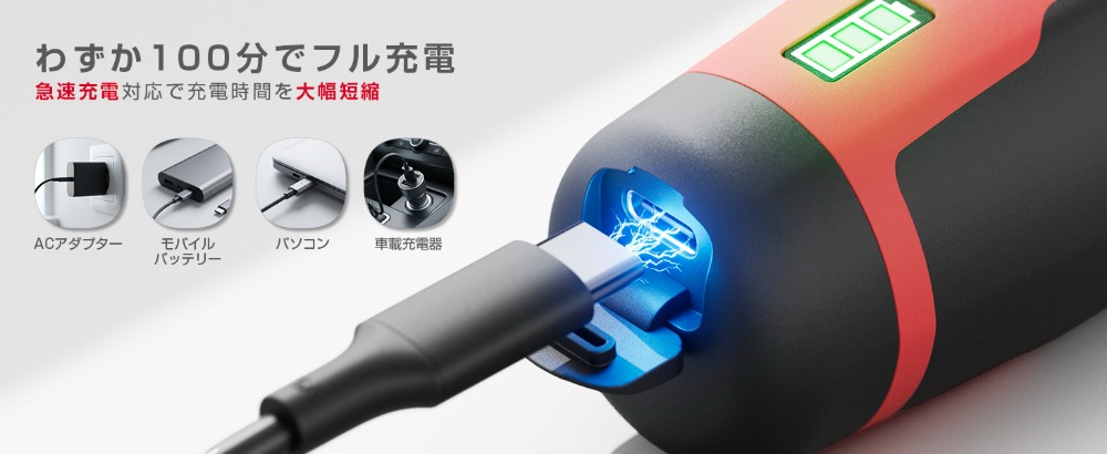 100分でフル充電