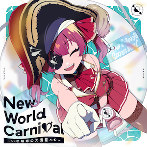 『New World Carnival ～いざ魅惑の大海原へ♡～』通常盤