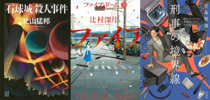連載:道玄坂上ミステリ監視塔 書評家たちが選ぶ、2026年6月のベスト国内ミステリ小説