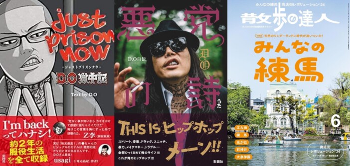 3度目逮捕のラッパーD.Oに息づく「手塚治虫DNA」 自伝から読み解く“リアル”と“アート”