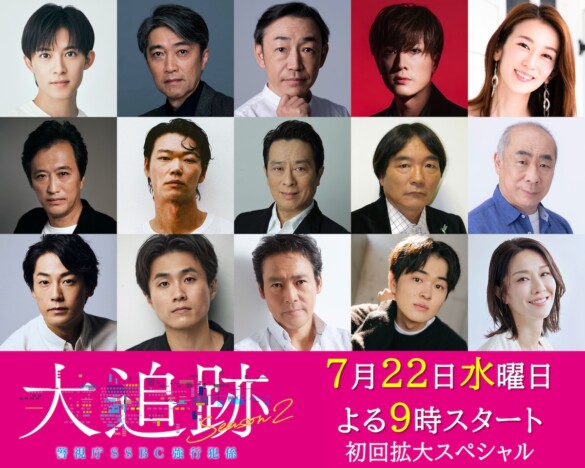 『大追跡 Season2』に望月歩らゲスト出演　初回拡大SPには内博貴×笠松将×福士誠治が登場