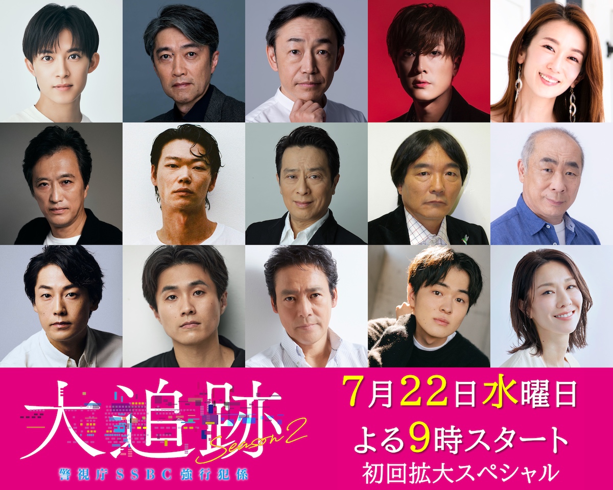 『大追跡 Season2』初回に内博貴、笠松将ら