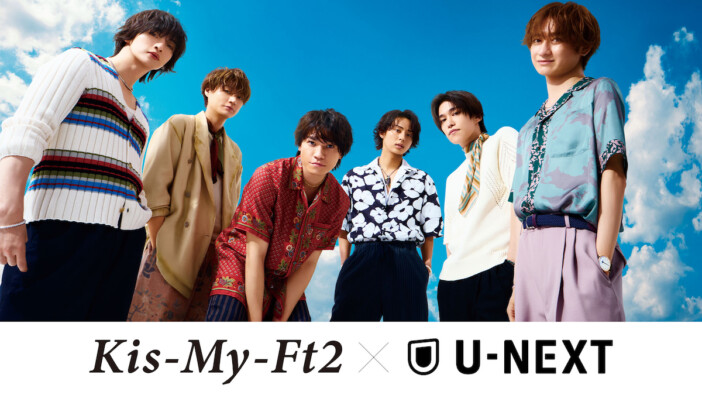Kis-My-Ft2とU-NEXTによる大型プロジェクト『キスマイ×NEXT』始動　歴代MVやライブ映像配信