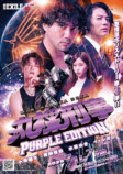 『丸裸刑事 PURPLE EDITION』キービジュアル