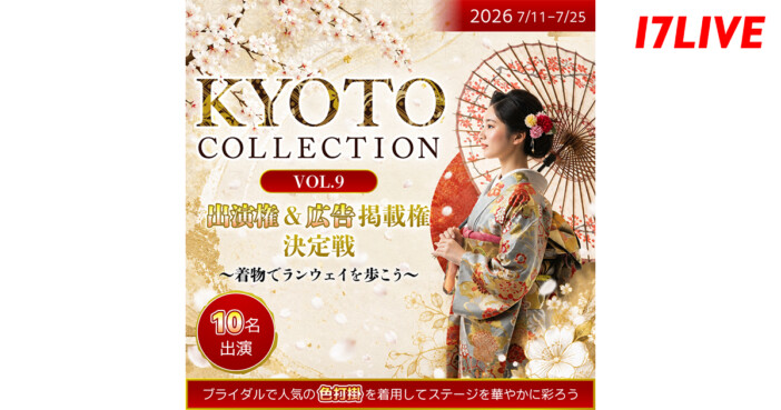 17LIVEライバーが色打掛でランウェイへ 『KYOTO COLLECTION VOL.9』出演権決定戦がスタート