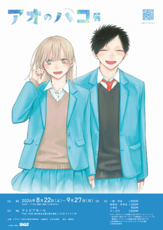 アオのハコ展が8月に名古屋へ巡回！　限定パンフ付きチケットや描き下ろしグッズの販売も