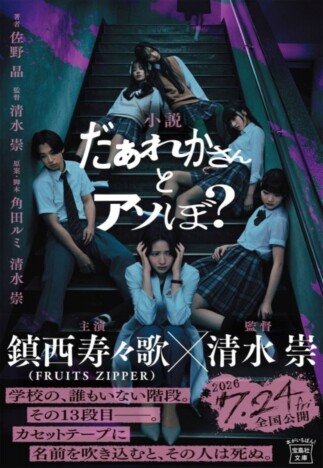 清水崇の最新ホラー映画『だぁれかさんとアソぼ?』ノベライズ化 主演のFRUITS ZIPPER鎮西寿々歌の口絵も