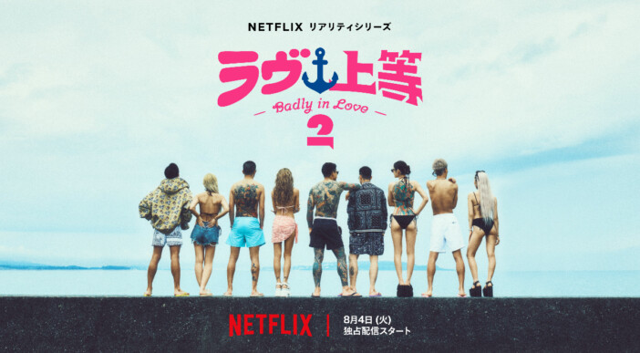 Netflix『ラヴ上等』シーズン2が8月4日配信開始 MEGUMI・永野に加えAwichが恋リア初MCに