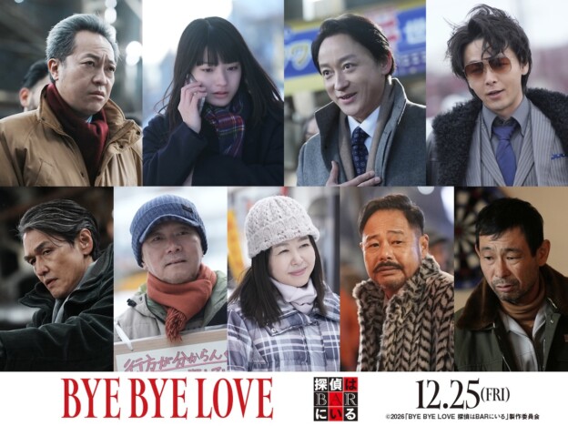 『BYE BYE LOVE 探偵はBARにいる』に蒔田彩珠、山本耕史、音尾琢真、中村倫也ら出演