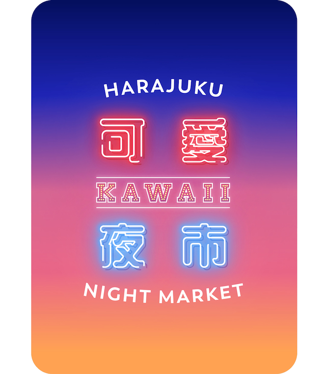 『KAWAII 夜市 vol.1 原宿可愛夜市』