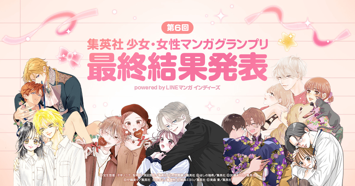 集英社少女・女性マンガ賞第6回結果発表