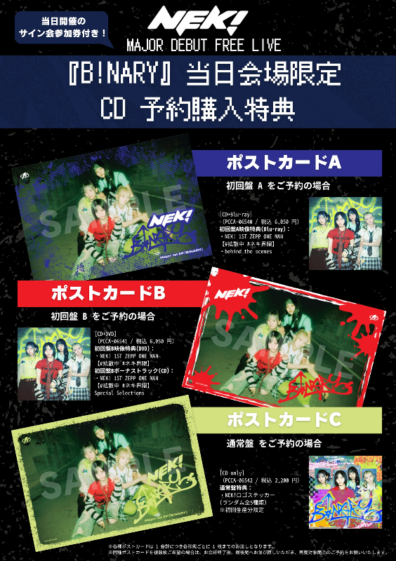 NEK! メジャー1st EP『B!NARY』予約特典